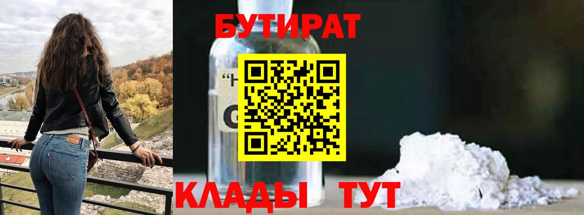 БУТИРАТ 99%  Вход с VPN  Бутират  Бутурлиновка 