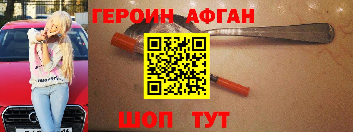 ГЕРОИН афганец  Вход с VPN  Героин  Бутурлиновка 